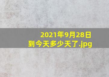 2021年9月28日到今天多少天了