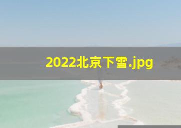 2022北京下雪