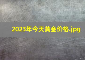 2023年今天黄金价格