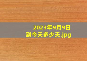 2023年9月9日到今天多少天