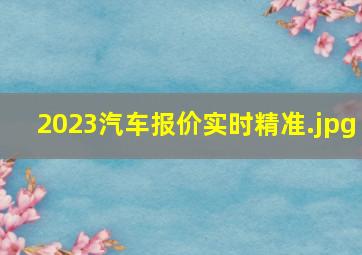 2023汽车报价实时精准