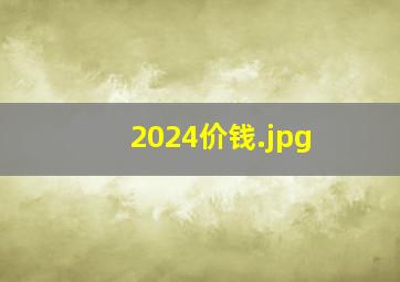 2024价钱