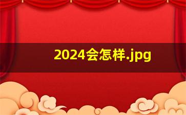 2024会怎样