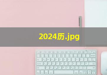 2024历