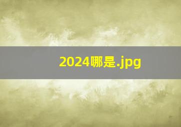 2024哪是