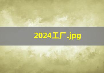 2024工厂