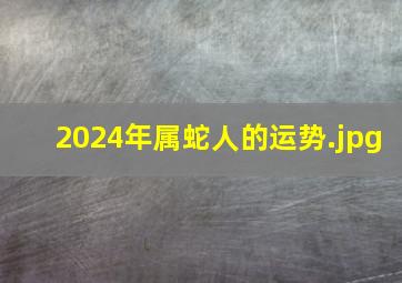 2024年属蛇人的运势