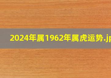 2024年属1962年属虎运势