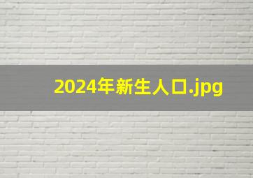 2024年新生人口