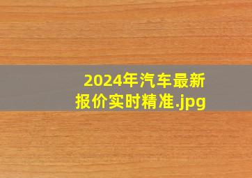 2024年汽车最新报价实时精准