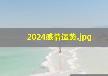 2024感情运势