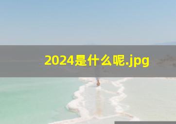 2024是什么呢