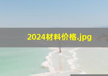 2024材料价格