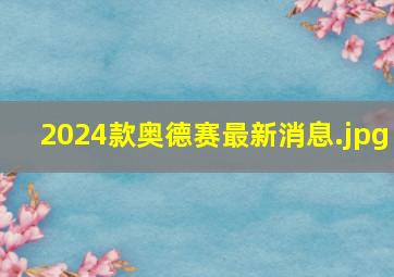 2024款奥德赛最新消息