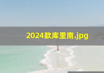 2024款库里南