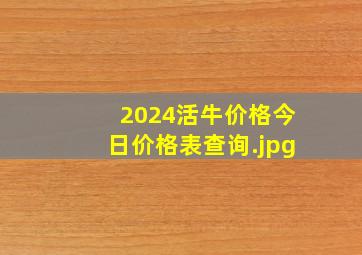 2024活牛价格今日价格表查询