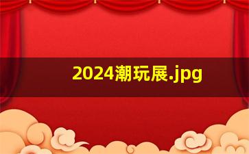 2024潮玩展