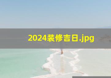 2024装修吉日