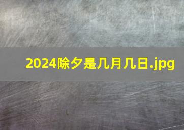 2024除夕是几月几日