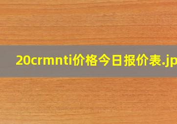 20crmnti价格今日报价表