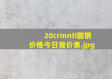 20crmnti圆钢价格今日报价表