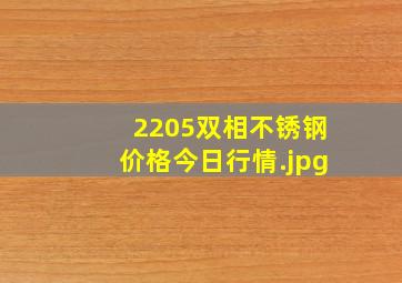 2205双相不锈钢价格今日行情