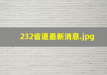 232省道最新消息