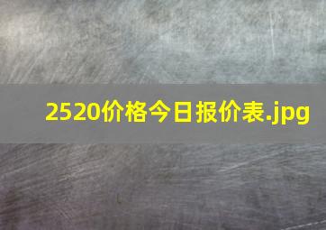 2520价格今日报价表