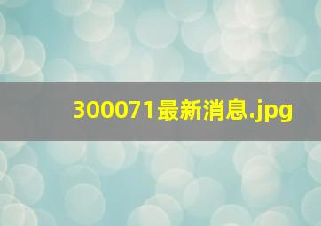 300071最新消息