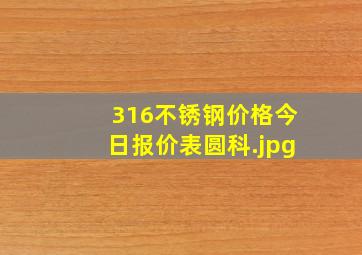 316不锈钢价格今日报价表圆科