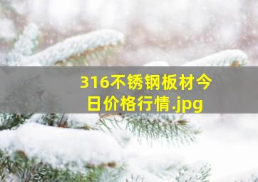 316不锈钢板材今日价格行情