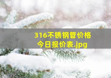 316不锈钢管价格今日报价表