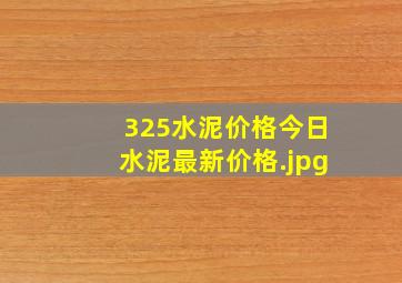 325水泥价格今日水泥最新价格