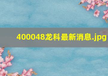 400048龙科最新消息