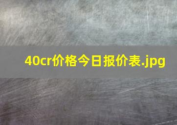 40cr价格今日报价表