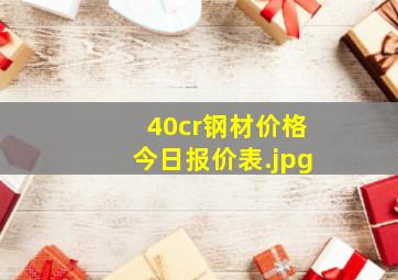 40cr钢材价格今日报价表