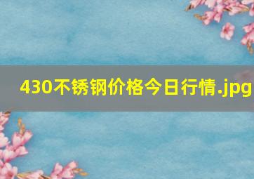 430不锈钢价格今日行情