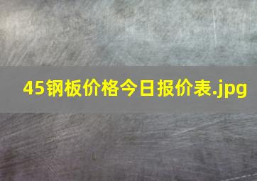 45钢板价格今日报价表