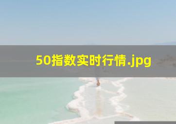 50指数实时行情