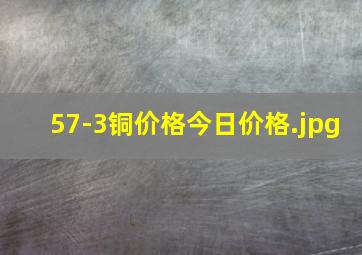 57-3铜价格今日价格