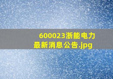 600023浙能电力最新消息公告