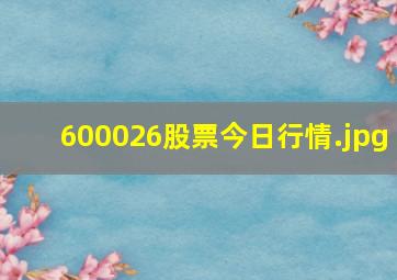 600026股票今日行情