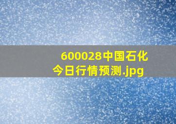 600028中国石化今日行情预测