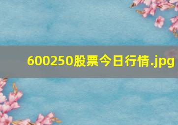 600250股票今日行情