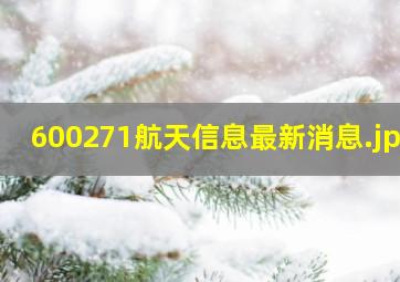 600271航天信息最新消息