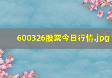 600326股票今日行情