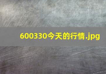 600330今天的行情