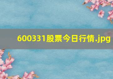 600331股票今日行情