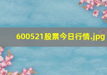 600521股票今日行情