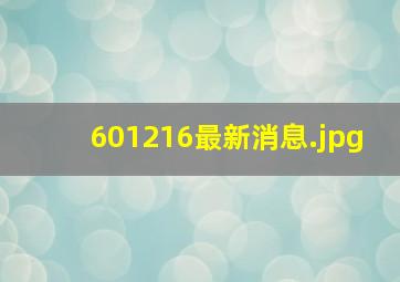 601216最新消息